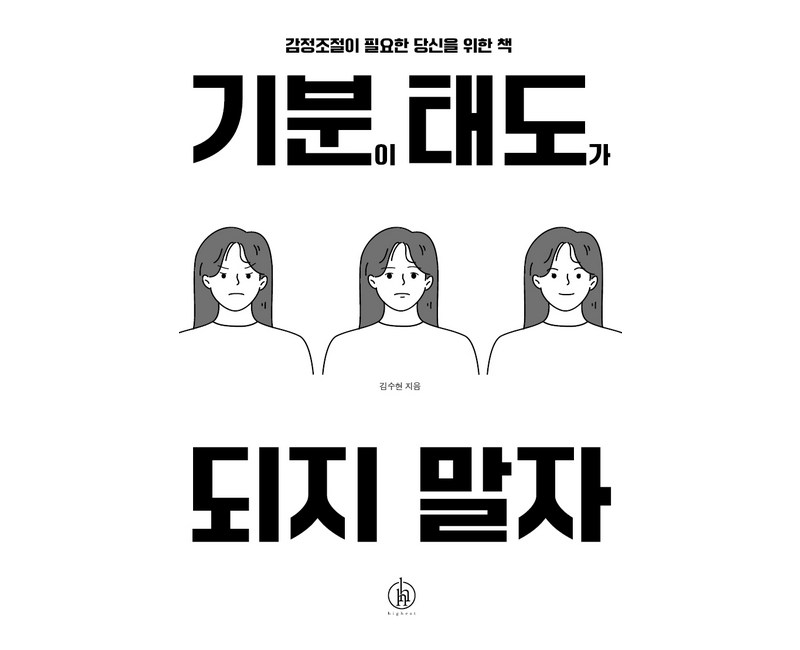 기분이 태도가 되지 말자 (20만부 기념):감정조절이 필요한 당신을 위한 책, 김수현, 하이스트