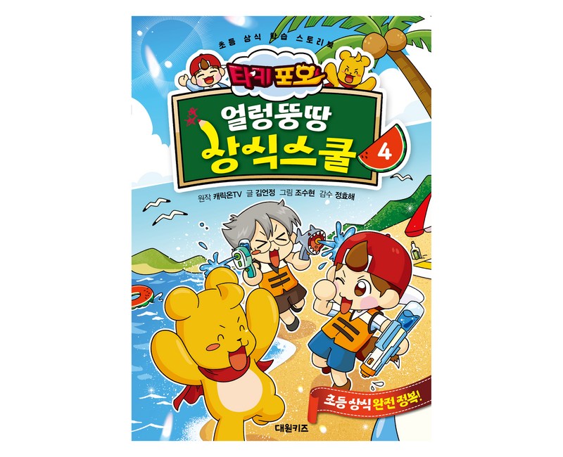 타키 포오 얼렁뚱땅 상식스쿨, 4권, 대원키즈, 캐릭온TV