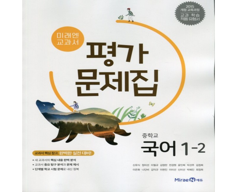 (선물) 2024년 미래엔 중학교 중학국어 1-2 평가문제집 중등 (신유식 교과서편) 1학년 2학기