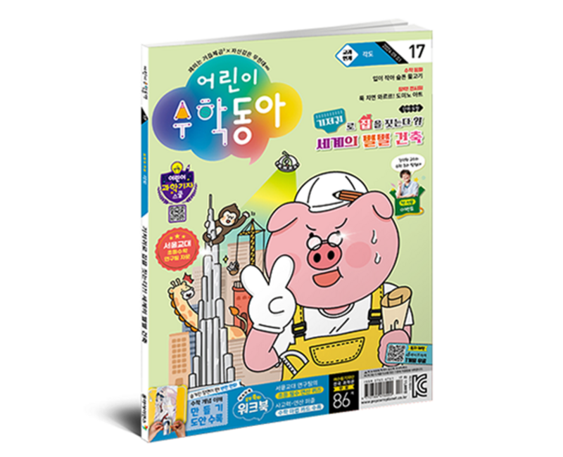 어린이 수학 동아 17호 (24년 9월 1일) : 각도 건축 속 수학, 동아사이언스, 어린이수학동아 편집부
