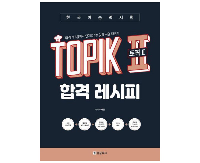 한국어능력시험 토픽 2 합격레시피:3급에서 6급까지 단계별 딱! 맞춤 시험 대비서