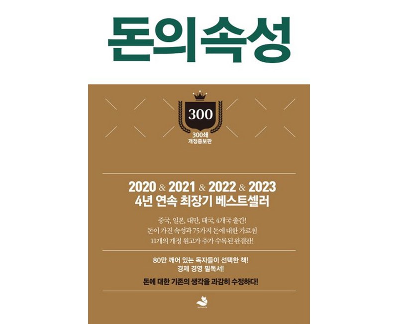 돈의 속성, 스노우폭스북스, 김승호 저