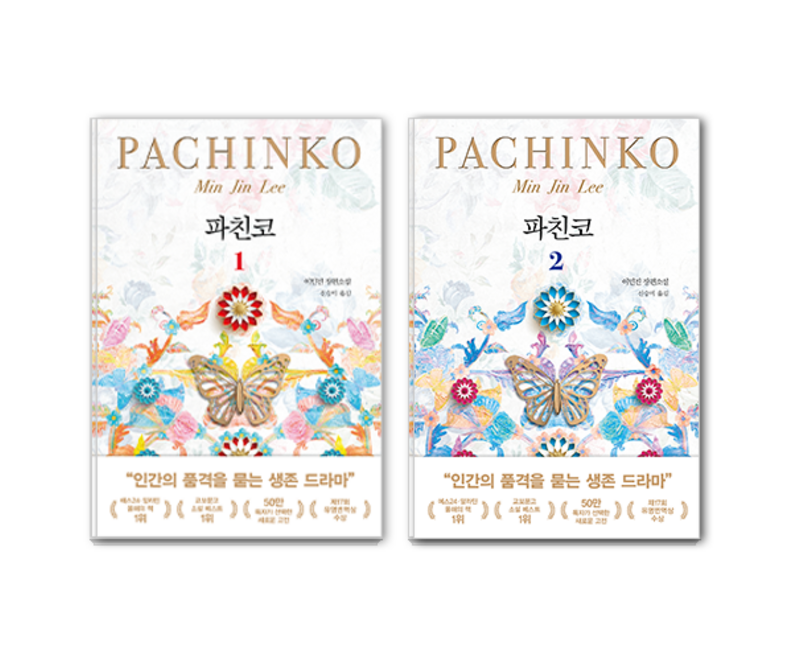 파친코 1~2권 전2권, 문학사상, 이민진