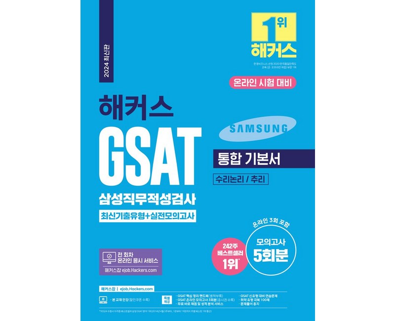 2024 해커스 GSAT 삼성직무적성검사 통합 기본서 최신기출유형+실전모의고사:수리논리 / 추리, 챔프스터디