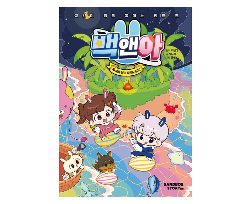 백앤아 7: 예측 불가 무인도 탐험:교양이 층층 쌓이는 점프 맵, 7 예측 불가 무인도 탐험, 샌드박스네트워크, 백앤아 원작