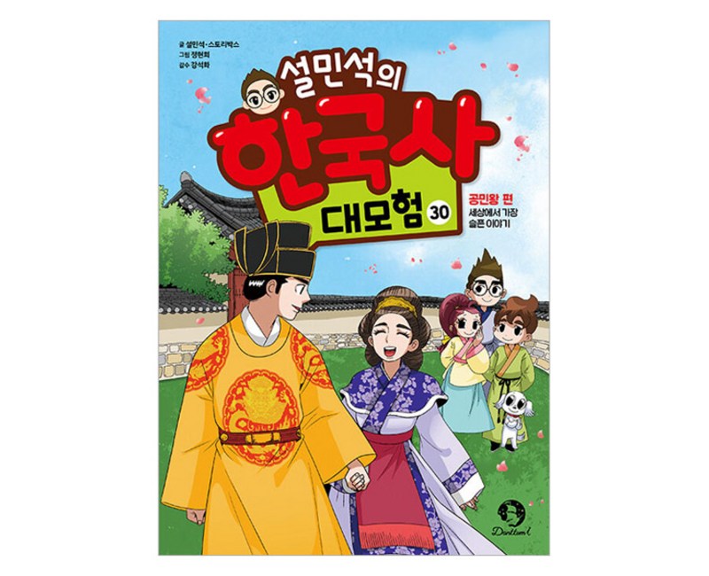 설민석의 한국사 대모험, 30권, 단꿈아이, 설민석, 스토리박스