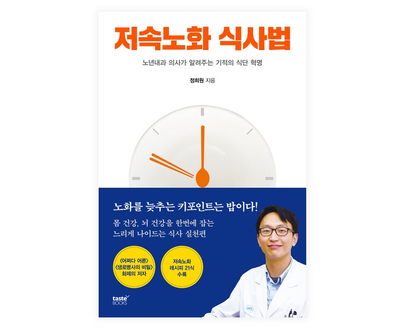 저속노화 식사법:노년내과 의사가 알려주는 기적의 식단 혁명, 테이스트북스, 정희원