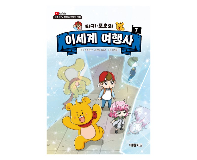 캐릭온TV 타키 · 포오의 이세계 여행사, 대원키즈, 원작 캐릭온TV, 7권