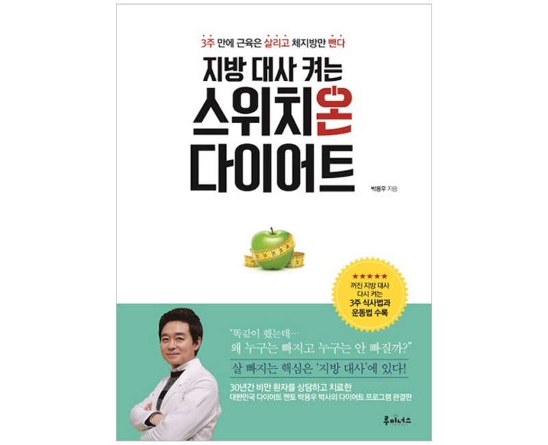 지방 대사 켜는 스위치온 다이어트, 루미너스, 박용우 저