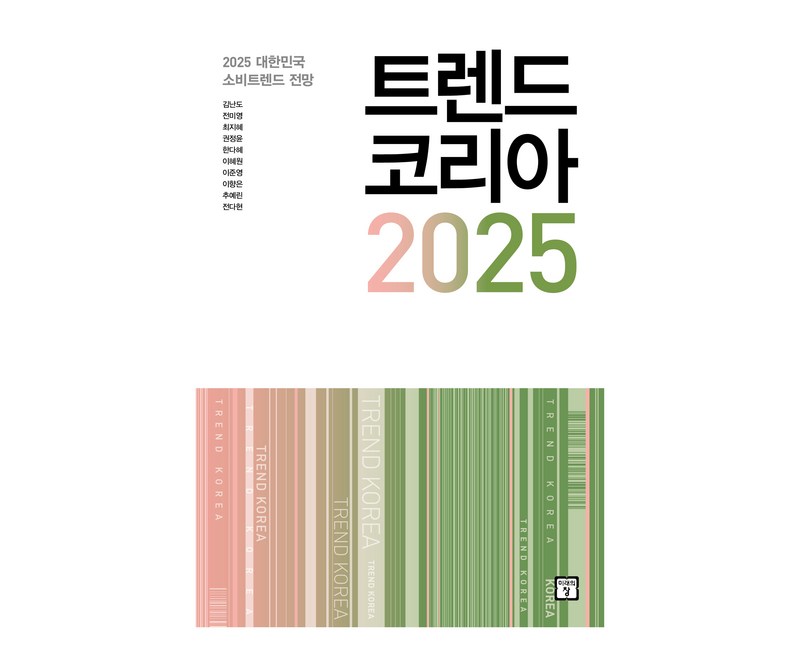 트렌드 코리아 2025, 미래의창, 김난도, 전미영, 최지혜, 권정윤, 한다혜, 이혜원, 이준영, 이향은, 추예린, 전다현