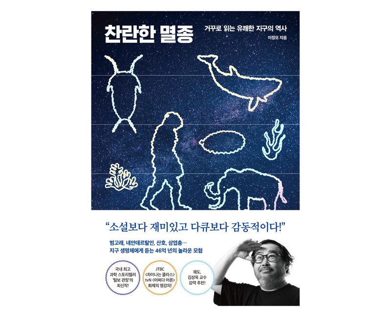 찬란한 멸종, 다산북스, 이정모