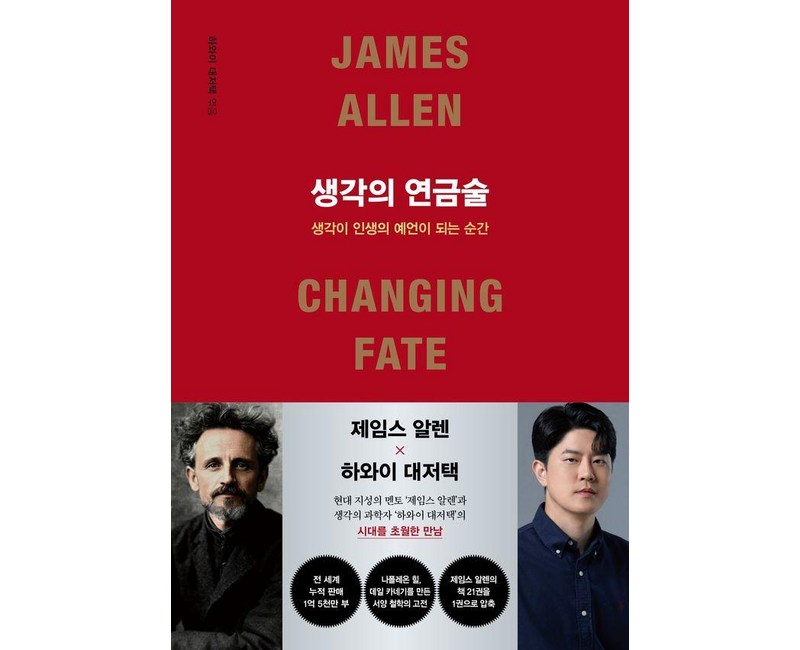 생각의 연금술:생각이 인생의 예언이 되는 순간, 포레스트북스, 제임스 알렌