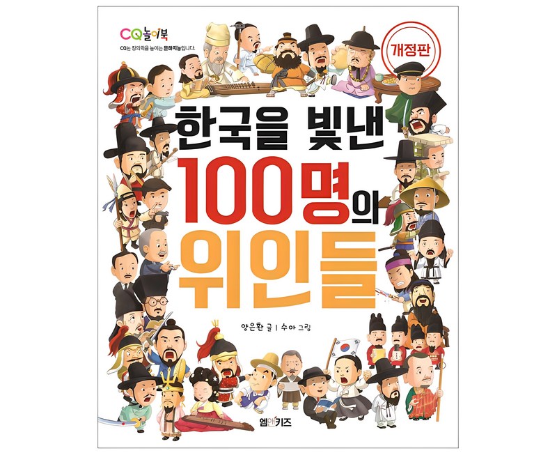 한국을 빛낸 100명의 위인들, M&Kids, 양은환