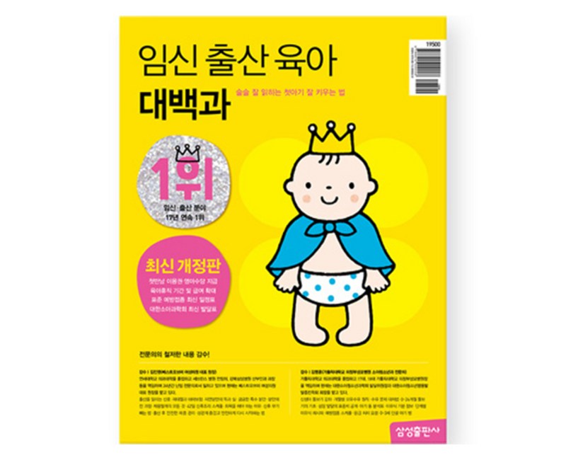 임신 출산 육아 대백과 2024~2025 최신개정판, 편집부 저, 삼성출판사
