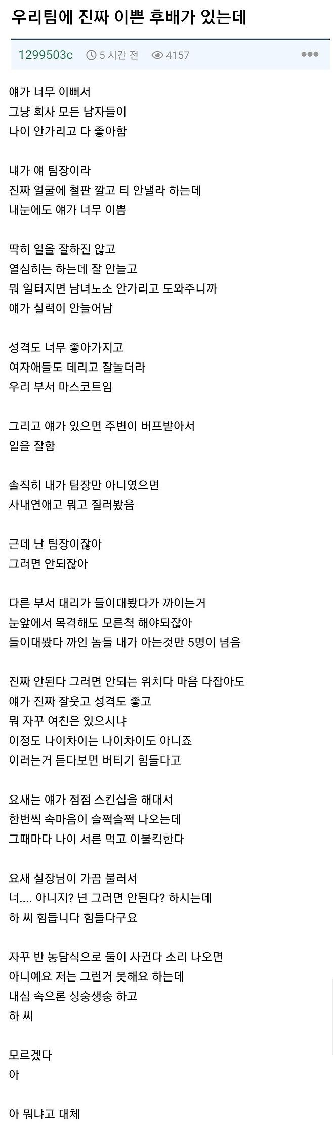 팀에 진짜 예쁜 여자 후배 때문에 싱숭생숭 한 팀장님