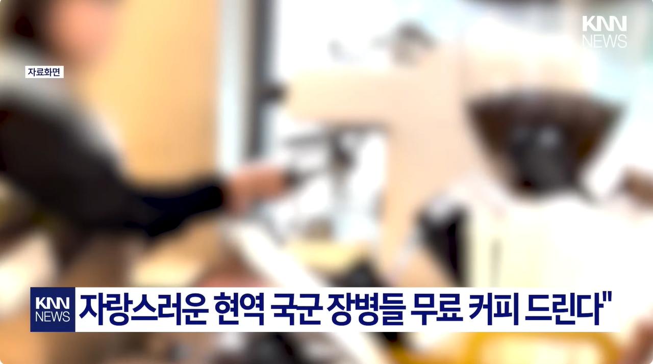 "군인에 무료 커피 줬더니" 아저씨들 "나는 왜 안 줘?!"