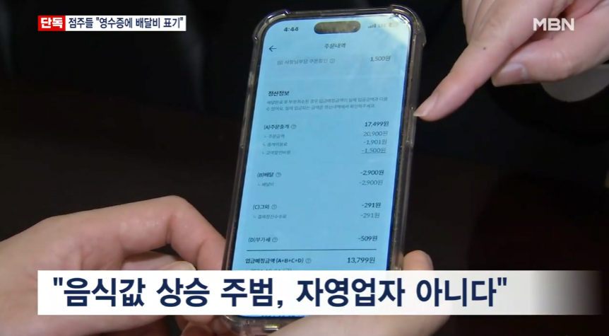 배달앱 점주들, '영수증에 배달수수료 표기' 추진