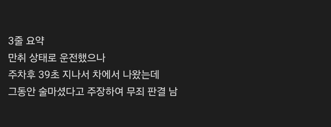 "주차 후 39초간 소주 1병 마셔"…황당 주장에도 무죄