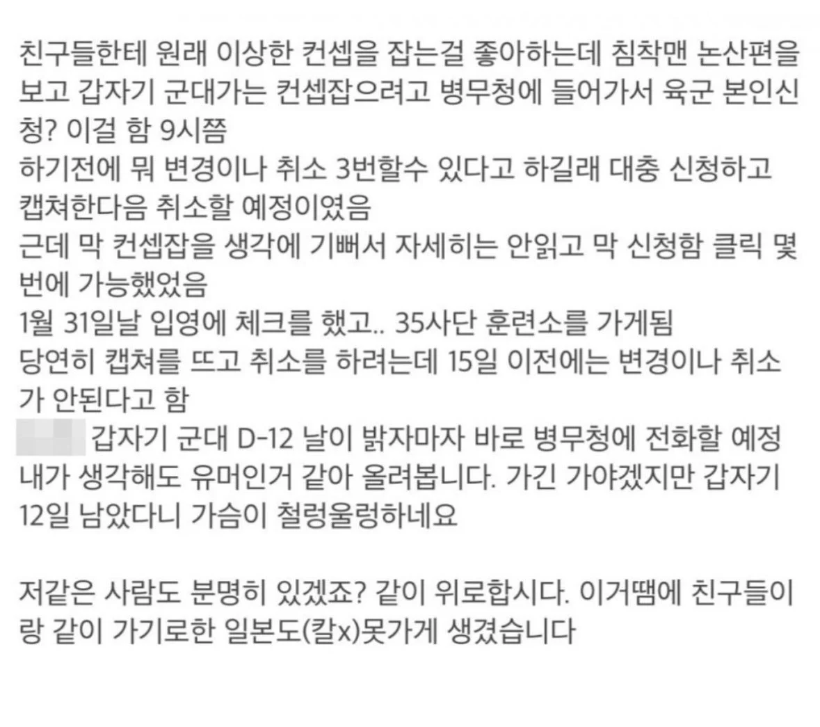 친구들한테 군대 간다고 구라 치려가 진짜 가게 된 21살