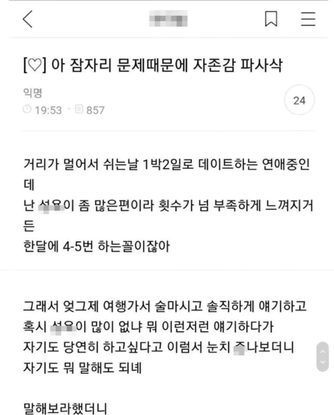 남친이랑 ㅅㅅ하다가 자존감 박살난 사람