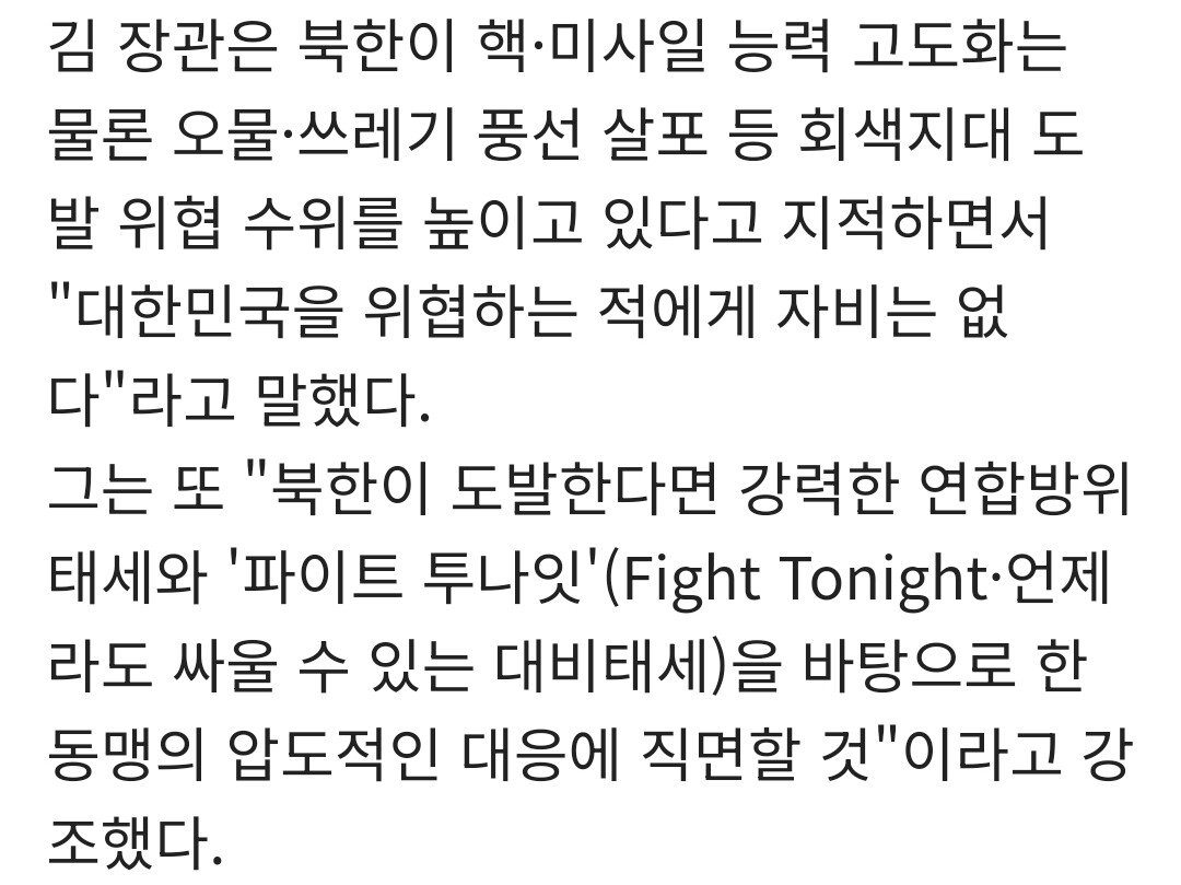 국방부 장관, "대한민국 위협하는 적에 자비는 없다"..."파이트 투나잇"