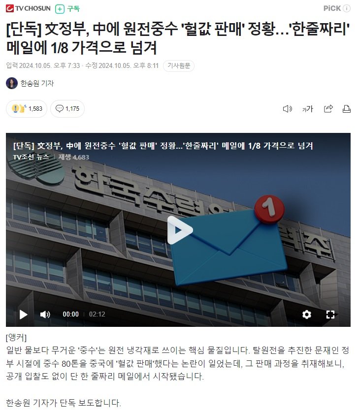 [단독] 文정부, 中에 원전중수 '헐값 판매' 정황…'한줄짜리' 메일에 1/8 가격으로 넘겨