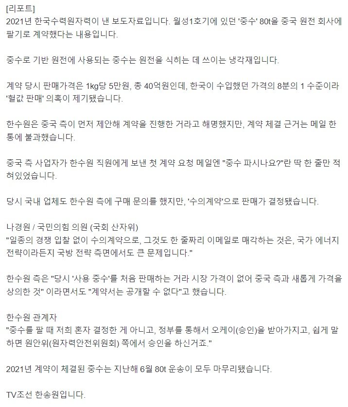 [단독] 文정부, 中에 원전중수 '헐값 판매' 정황…'한줄짜리' 메일에 1/8 가격으로 넘겨