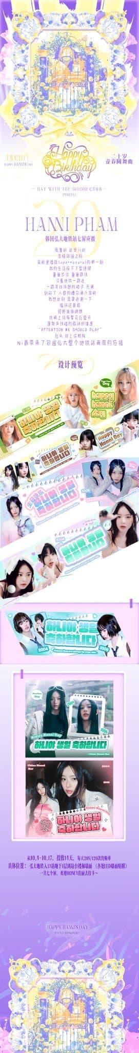 [뉴진스] 중국 버니즈 팜하니 생일 기념 이벤트