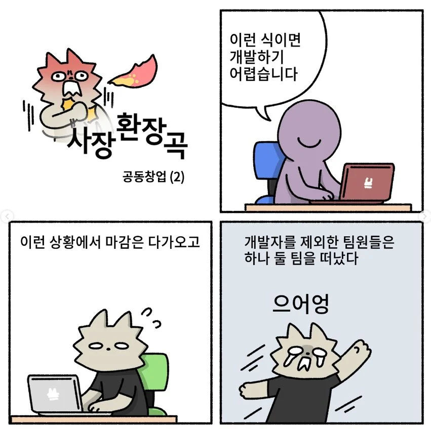 동업하면 안 되는 이유