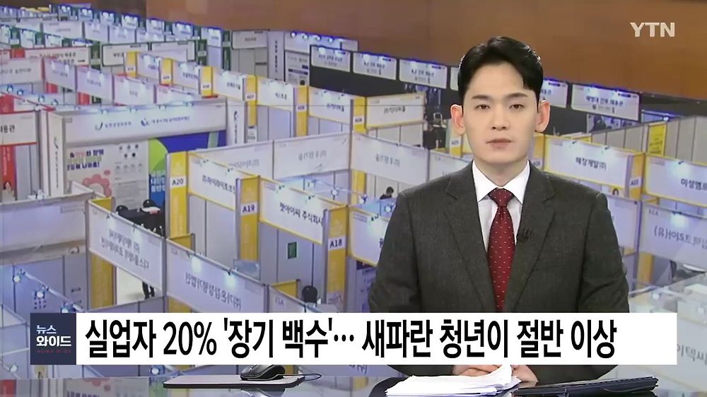 실업자 5명 중 1명 '장기 백수'... 새파란 청년이 절반 이상