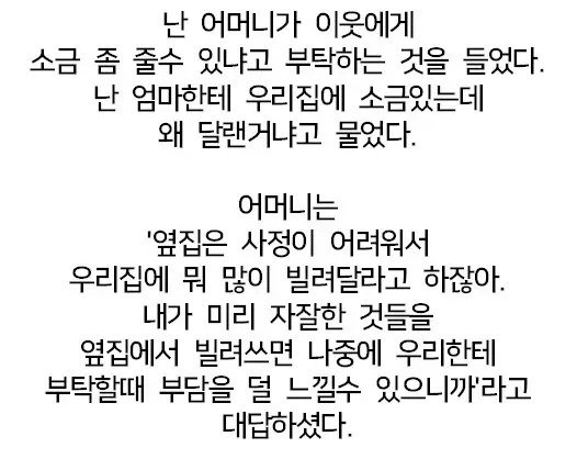 엄마가 자꾸 옆집에 소금을 빌리는 이유 ㅠㅠㅠ