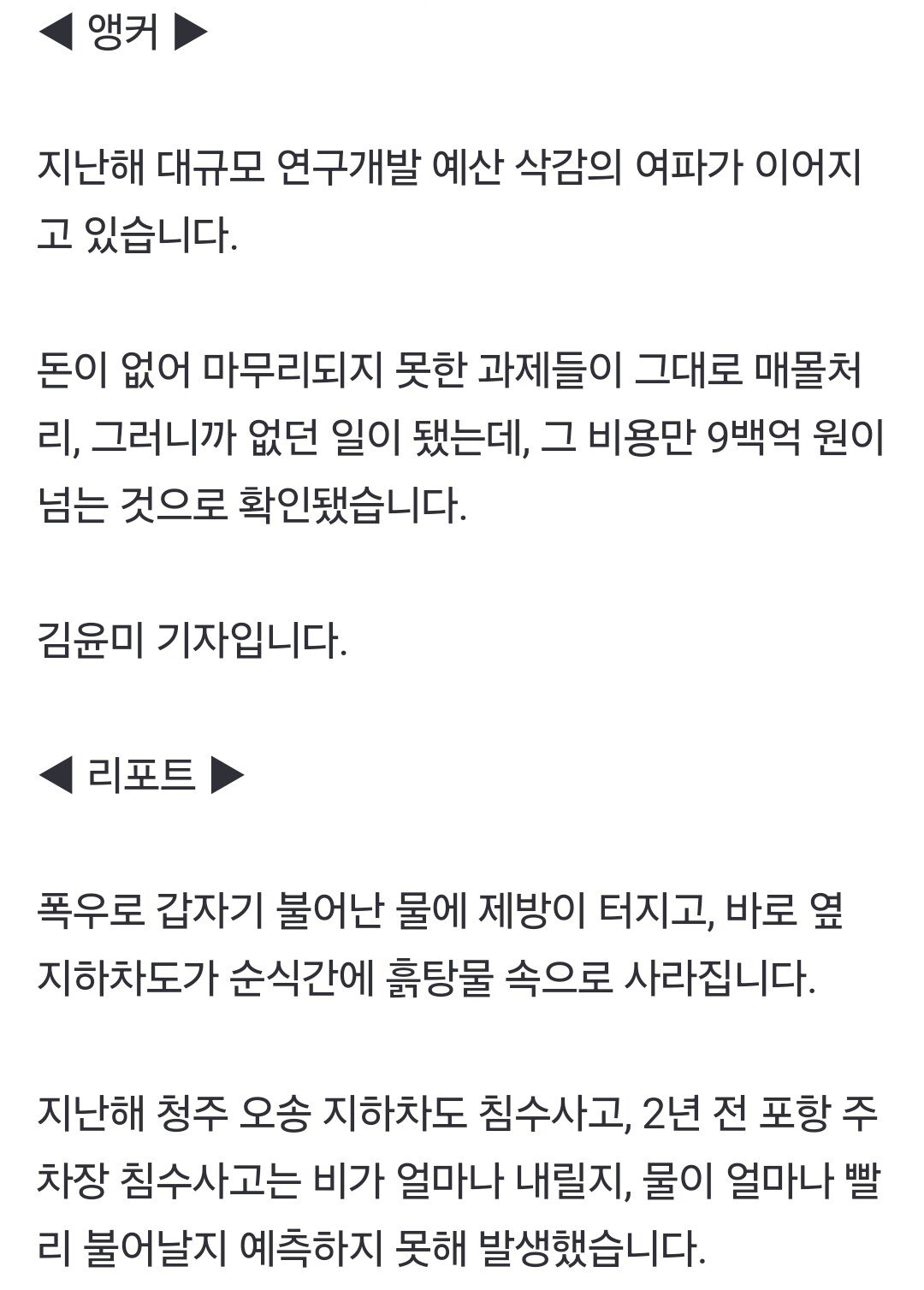 [단독] R&D 삭감 여파...연구 매몰 비용만 9백억 원