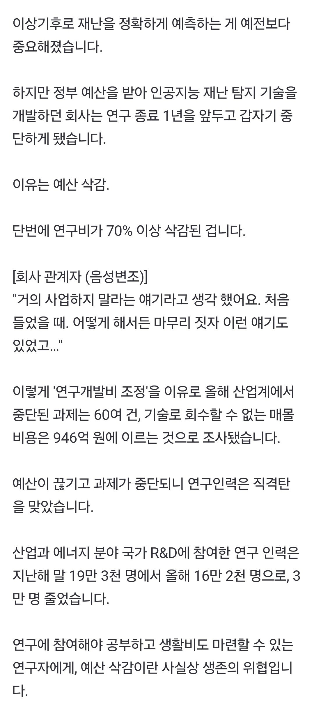 [단독] R&D 삭감 여파...연구 매몰 비용만 9백억 원