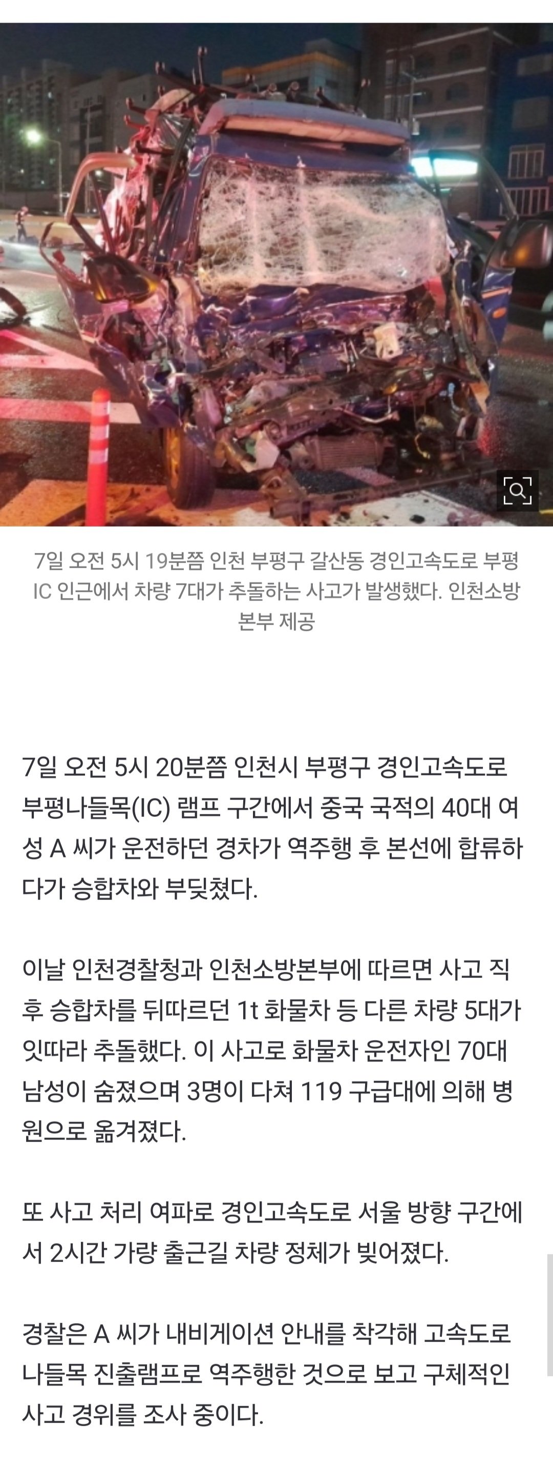 [속보] 경인고속도로서 中국적 40대 女 운전 경차 역주행…7대 추돌해 “1명 숨지고 3명 다쳐”