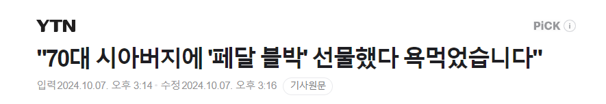 "70대 시아버지에 '페달 블박' 선물했다 욕먹었습니다"