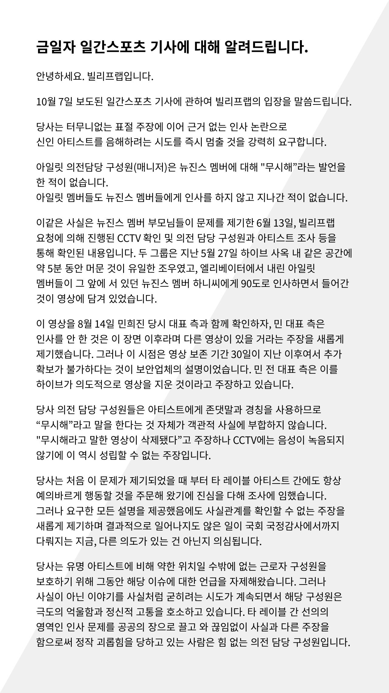 뉴진스 어머니들, 하이브 CCTV 은폐 의혹 반박한 빌리프랩