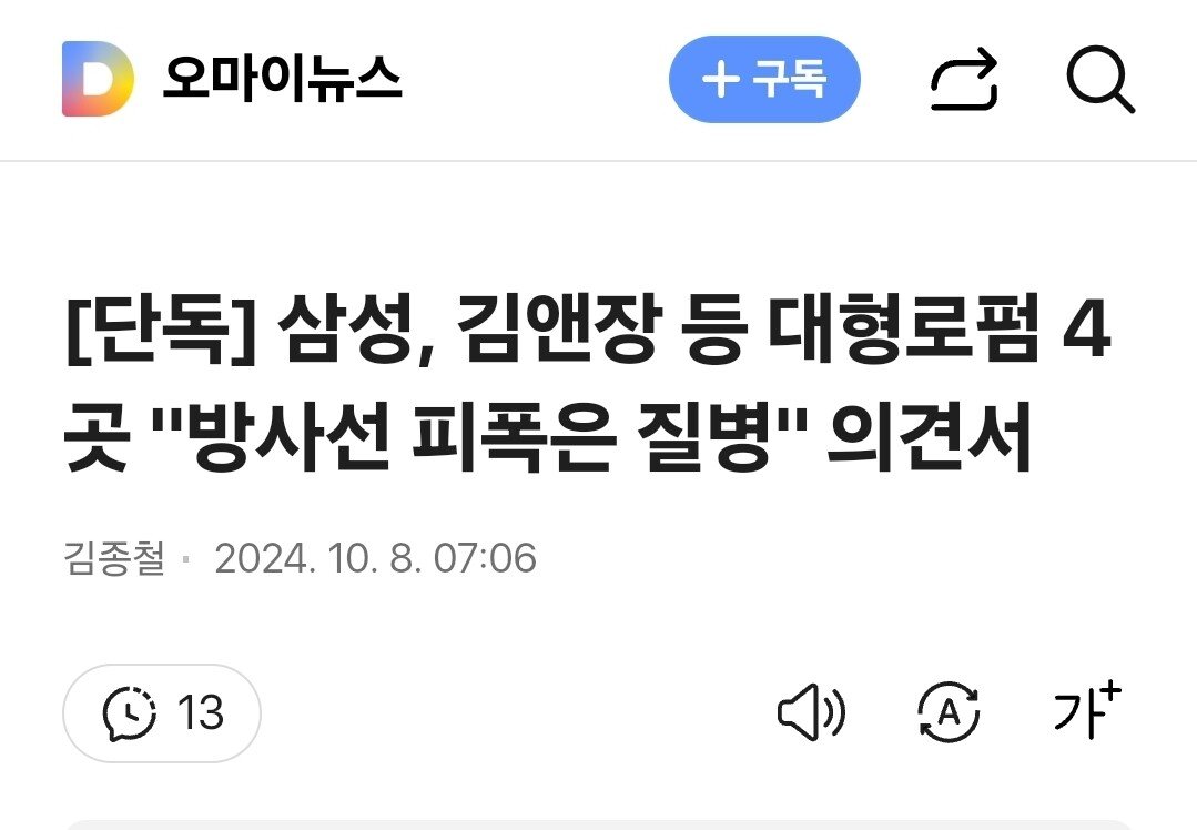 [단독] 삼성, 김앤장 등 대형로펌 4곳 "방사선 피폭은 질병" 의견서