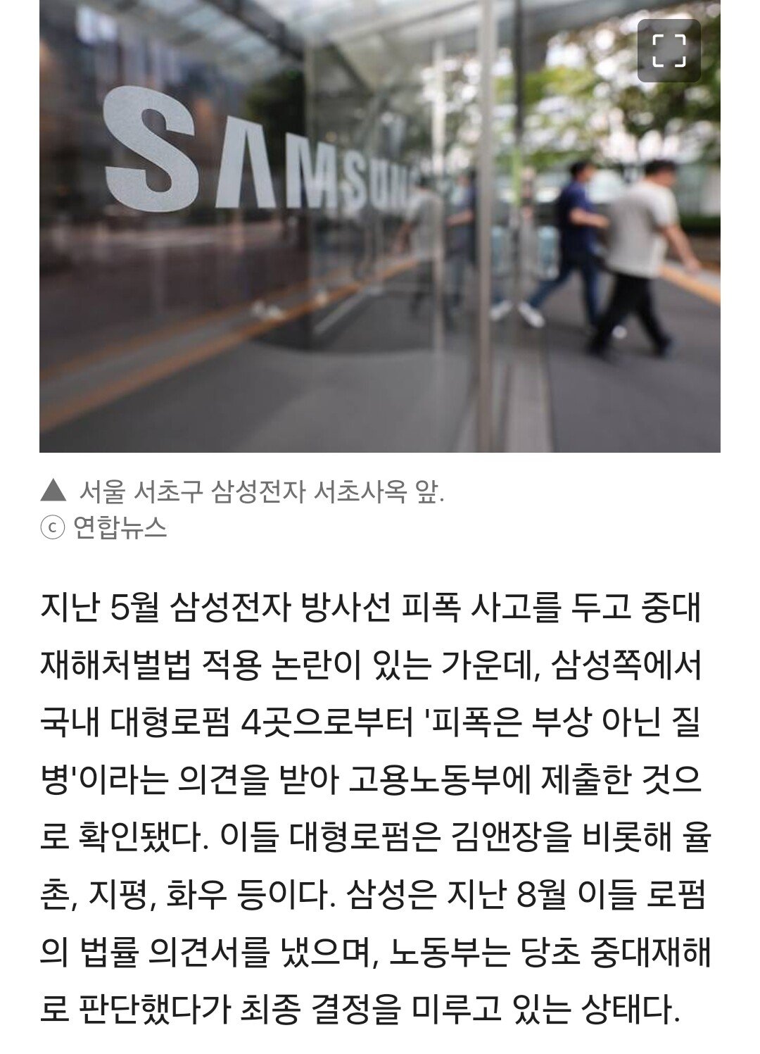 [단독] 삼성, 김앤장 등 대형로펌 4곳 "방사선 피폭은 질병" 의견서