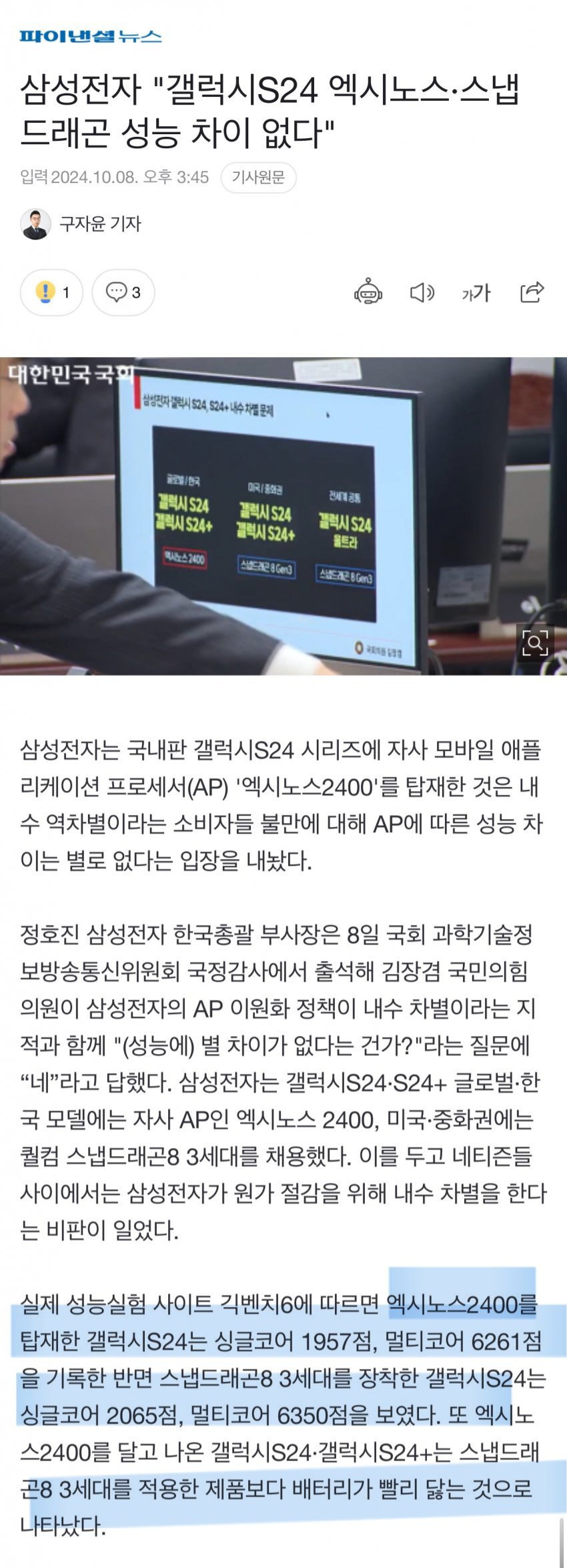 삼성전자 "갤럭시 S24 엑시노스,스냅드래곤 성능 차이 없다"