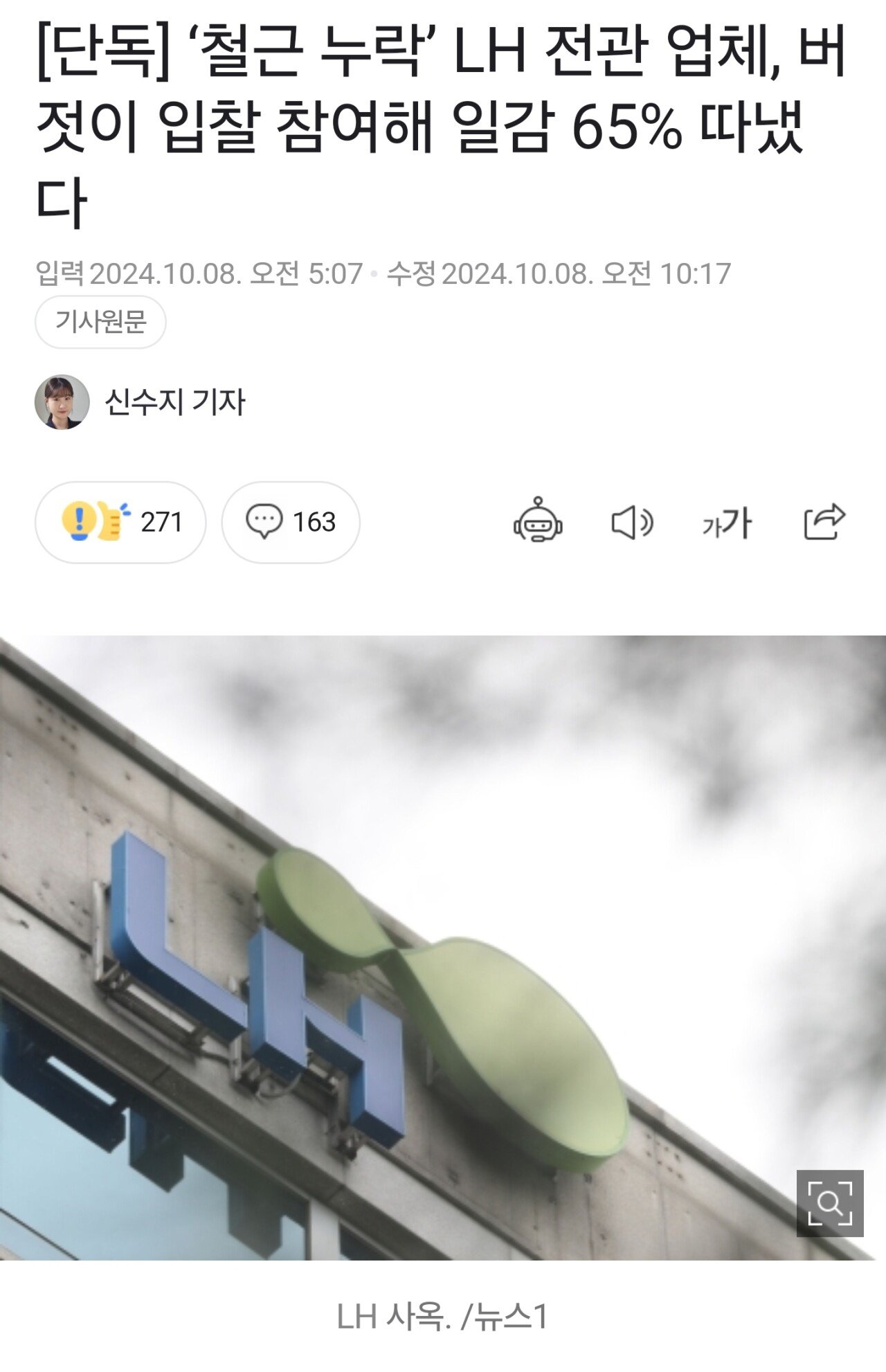 단독] ‘철근 누락’ LH 전관 업체, 버젓이 입찰 참여해 일감 65% 따냈다