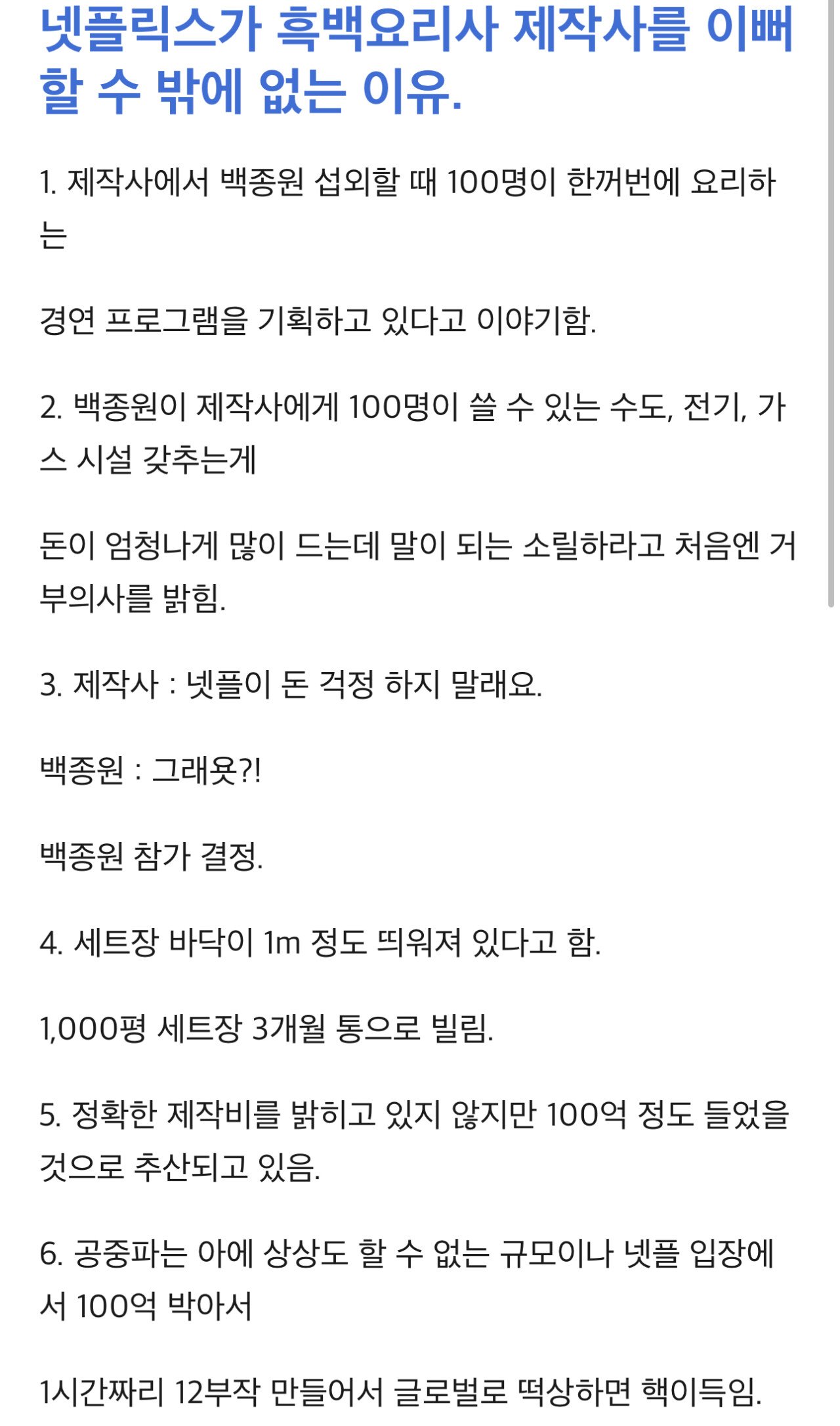 넷플릭스가 흑백요리사를 이뻐 할 수 밖에 없는 이유