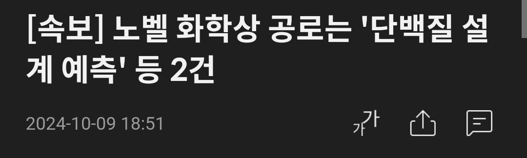 [1보] 노벨 화학상에 베이커·점퍼·허사비스 공동수상