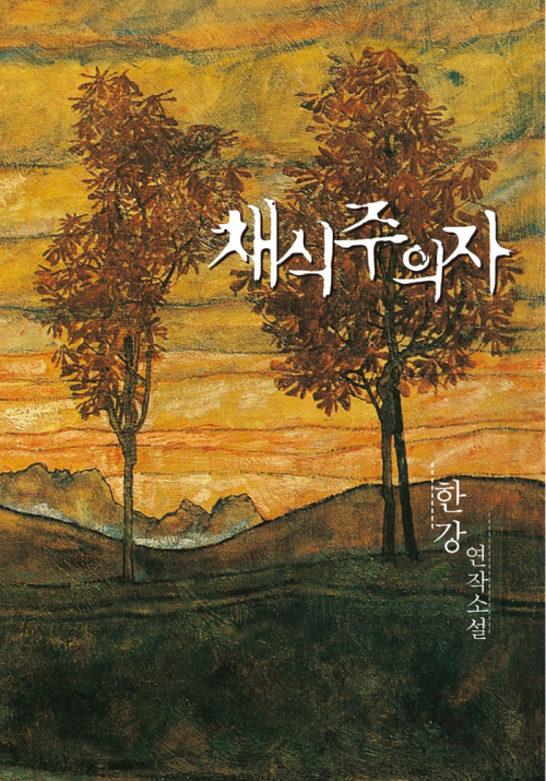 경기도 시민단체, "채식주의자는 유해도서"... 결국 '폐기'