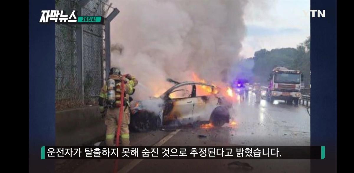 "테슬라 차주 탈출 실패해 사망" 안성 사고