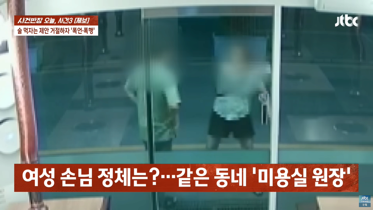"얼마면 돼?" 성희롱에 행패까지 부린 미용실 여사장