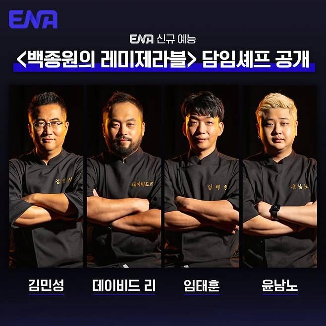 백종원 측, 성차별 논란 터졌다…ENA "추후 여성편 계획 有" 반박