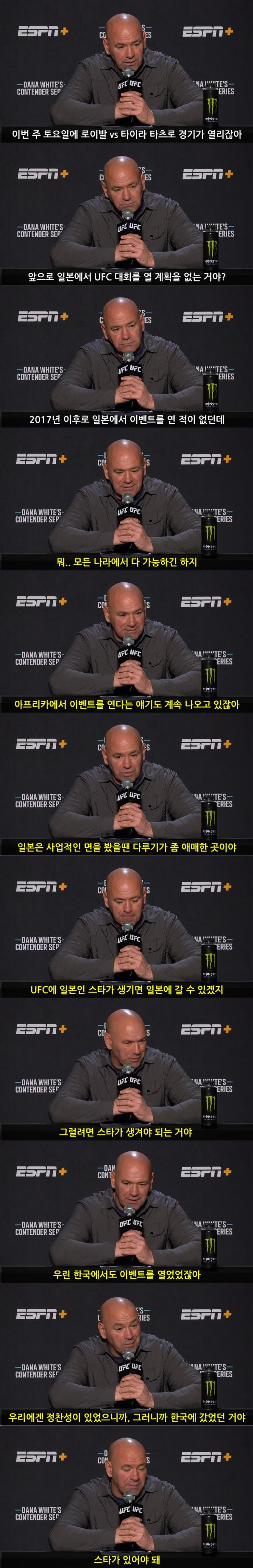 UFC 대표 데이나 화이트: 우리가 UFC 일본 대회를 안여는 이유