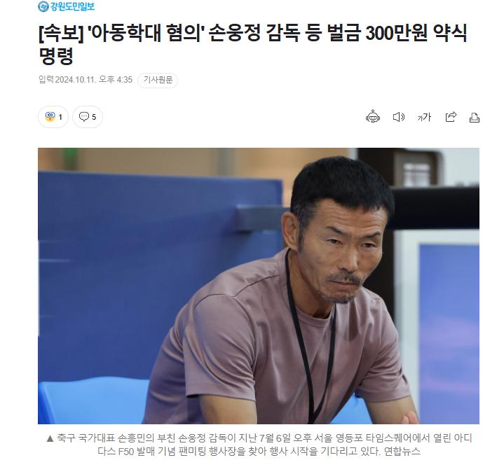 [속보] '아동학대 혐의' 손웅정 감독 등 벌금 300만원 약식명령