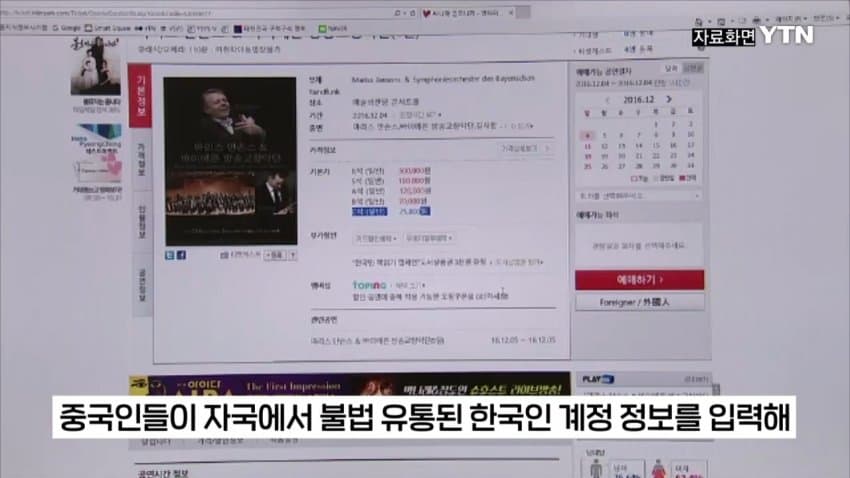 티켓 되팔이 대부분 중국 소행이었다