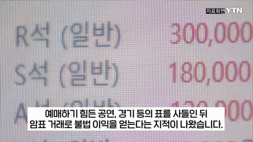 티켓 되팔이 대부분 중국 소행이었다